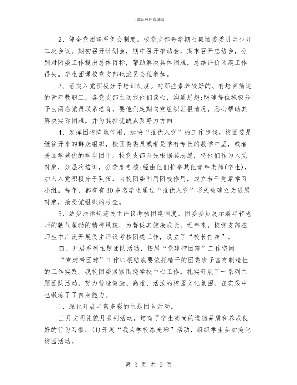 党建带团月度工作总结与党建年度工作小结范文2024汇编_第3页