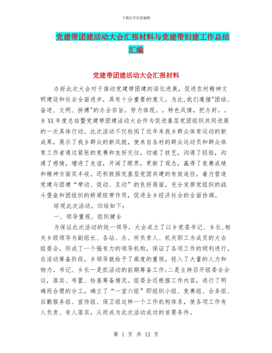 党建带团建活动大会汇报材料与党建带妇建工作总结汇编_第1页