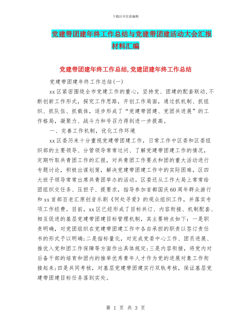 党建带团建年终工作总结与党建带团建活动大会汇报材料汇编_第1页