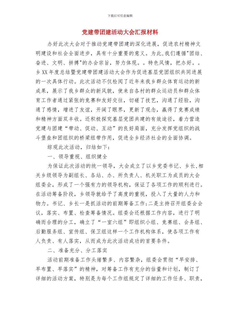 党建带团建年终工作总结与党建带团建活动大会汇报材料汇编_第2页