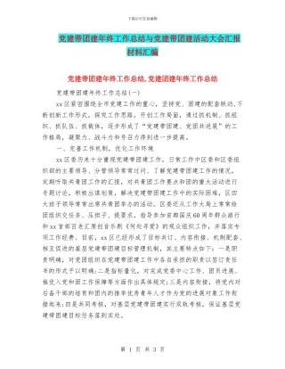 党建带团建年终工作总结与党建带团建活动大会汇报材料汇编