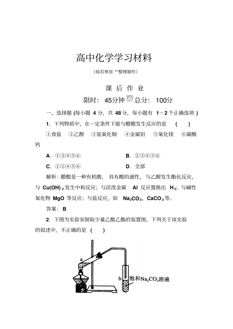 人教版高中化学必修二2乙酸45分钟课后作业含答案解析x_第1页