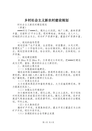 乡村社会主义新农村建设规划