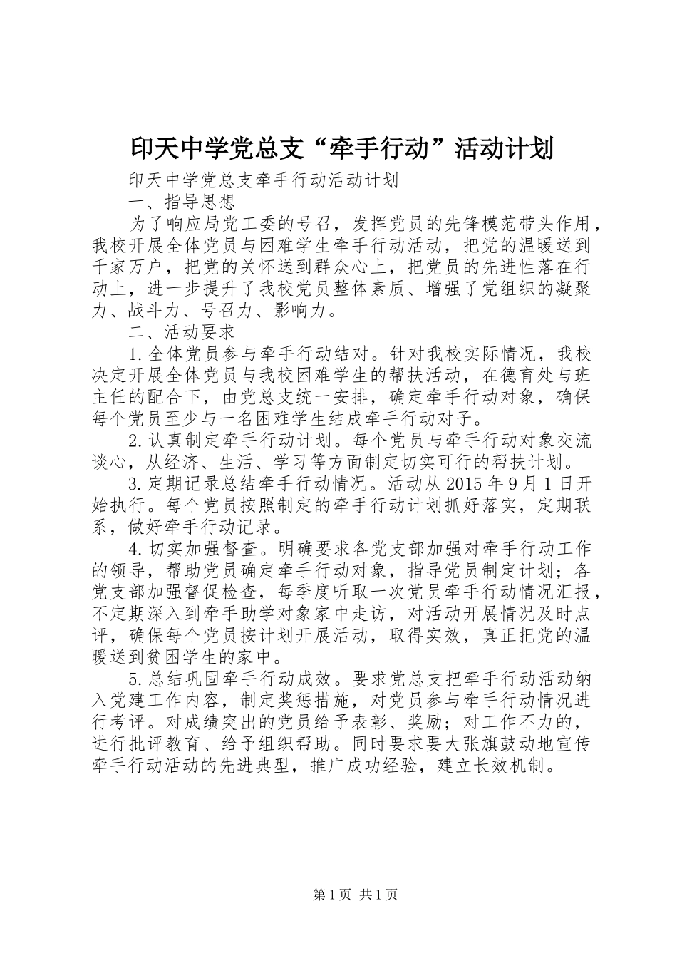 印天中学党总支“牵手行动”活动计划_第1页
