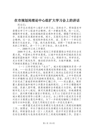 在市规划局理论中心组扩大学习会上的讲话