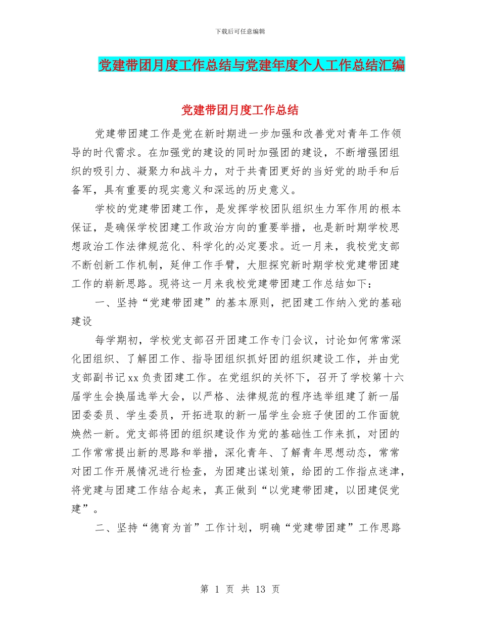 党建带团月度工作总结与党建年度个人工作总结汇编_第1页