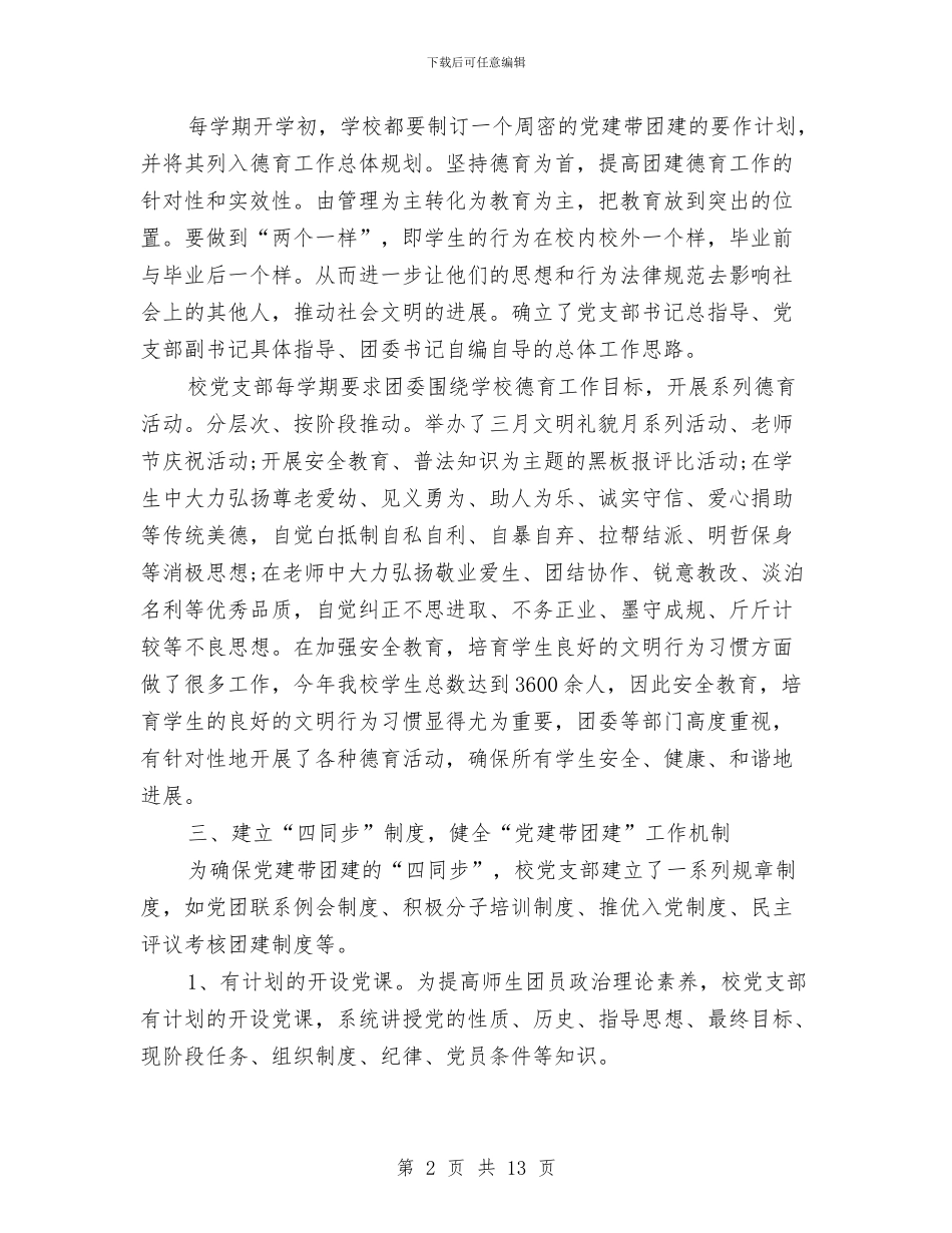 党建带团月度工作总结与党建年度个人工作总结汇编_第2页