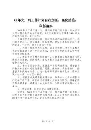 XX年文广局工作计划自我加压，强化措施，狠抓落实