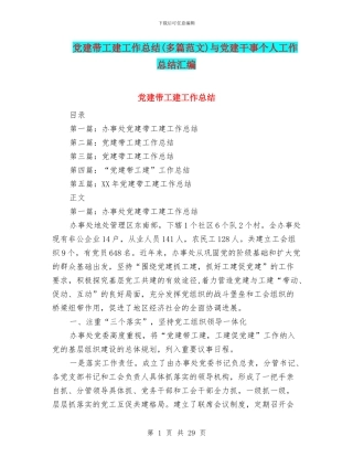党建带工建工作总结与党建干事个人工作总结汇编