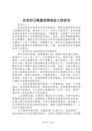 在农村公路建设规划会上的讲话