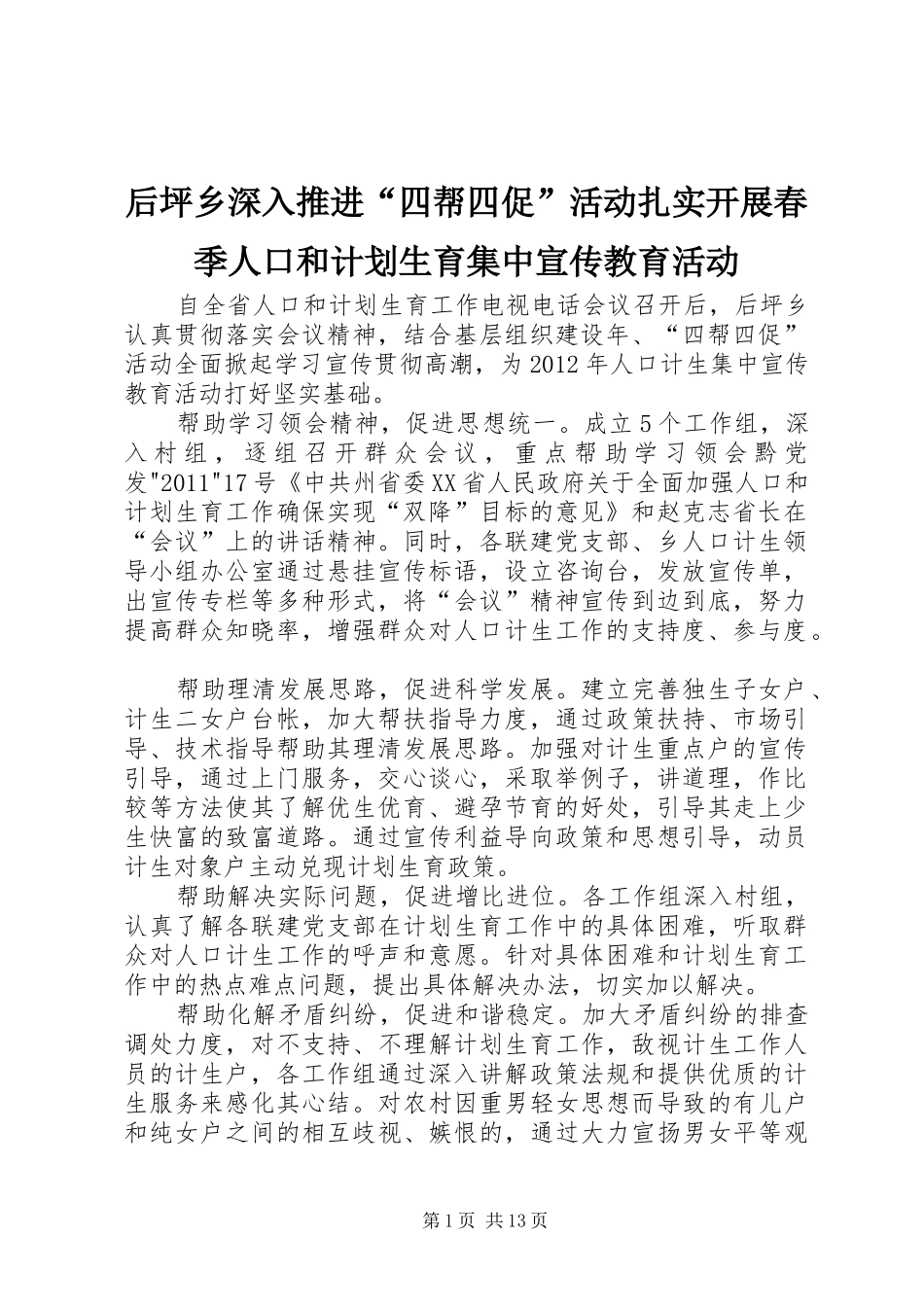 后坪乡深入推进“四帮四促”活动扎实开展春季人口和计划生育集中宣传教育活动_第1页
