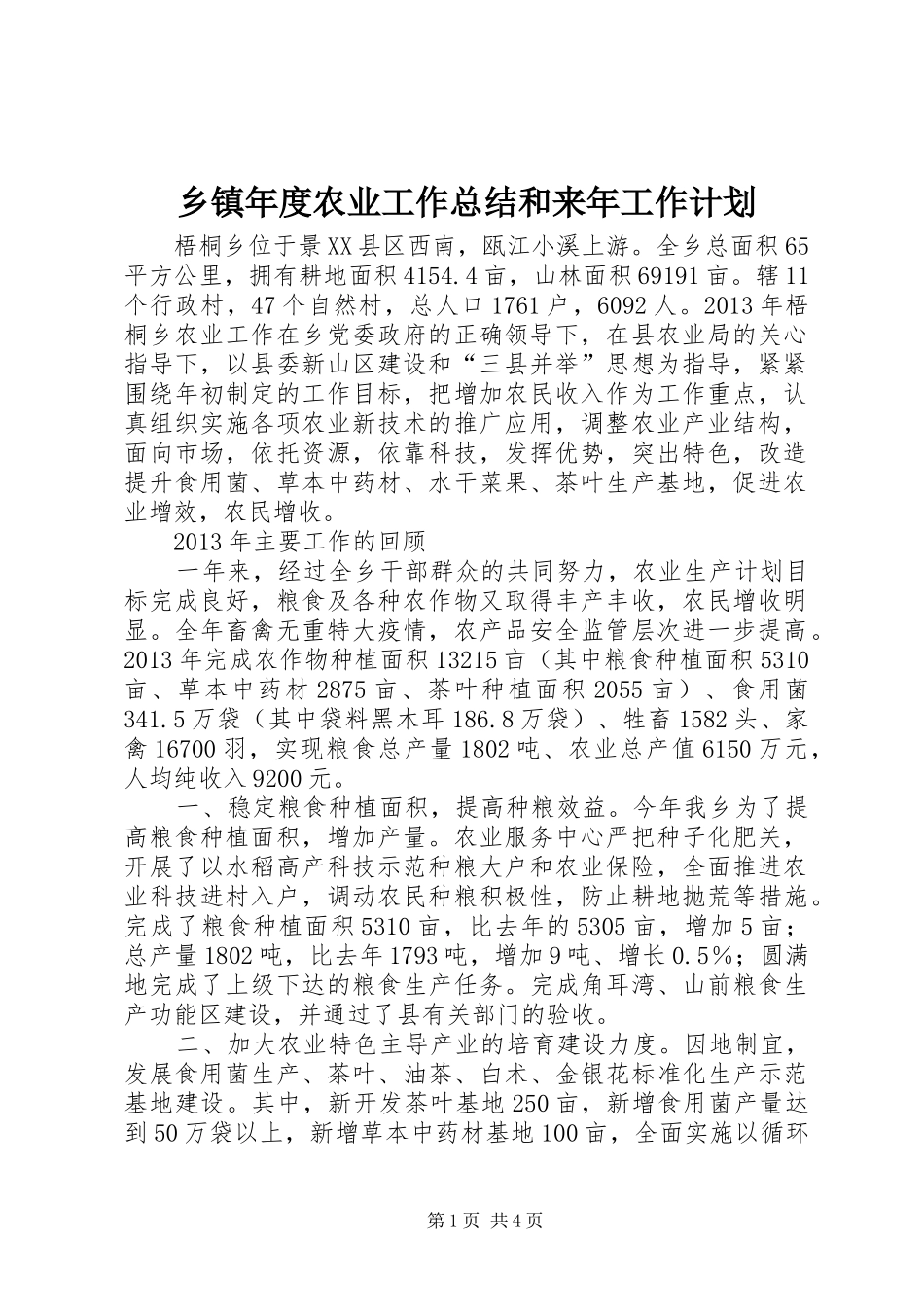 乡镇年度农业工作总结和来年工作计划_第1页