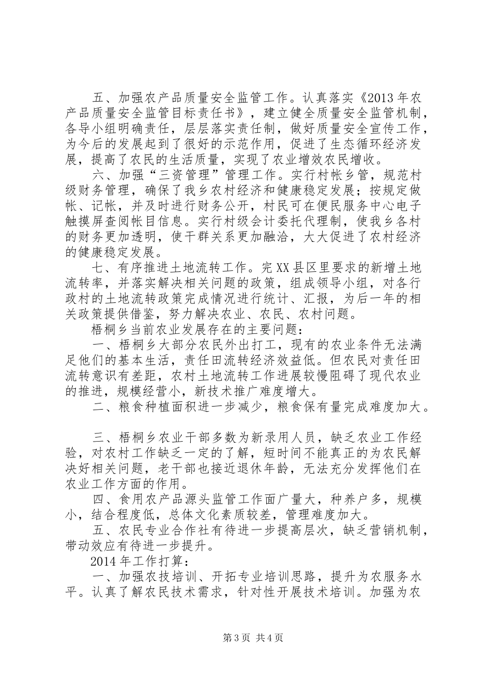 乡镇年度农业工作总结和来年工作计划_第3页