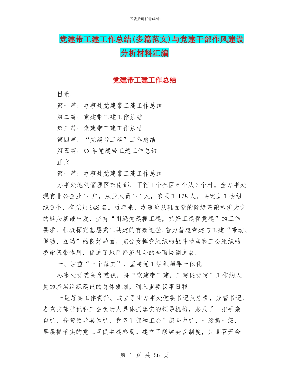 党建带工建工作总结与党建干部作风建设分析材料汇编_第1页