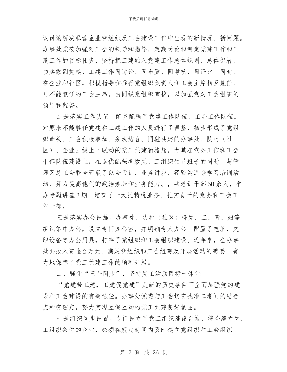 党建带工建工作总结与党建干部作风建设分析材料汇编_第2页