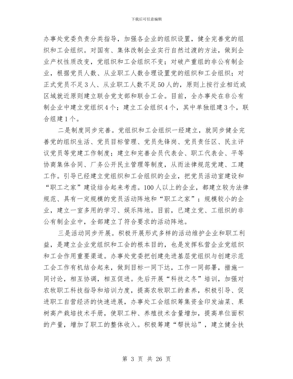 党建带工建工作总结与党建干部作风建设分析材料汇编_第3页