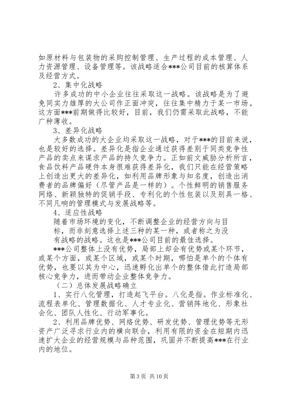关于公司的发展规划范文_第3页