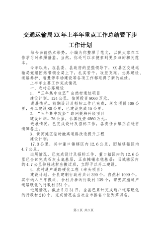 交通运输局XX年上半年重点工作总结暨下步工作计划