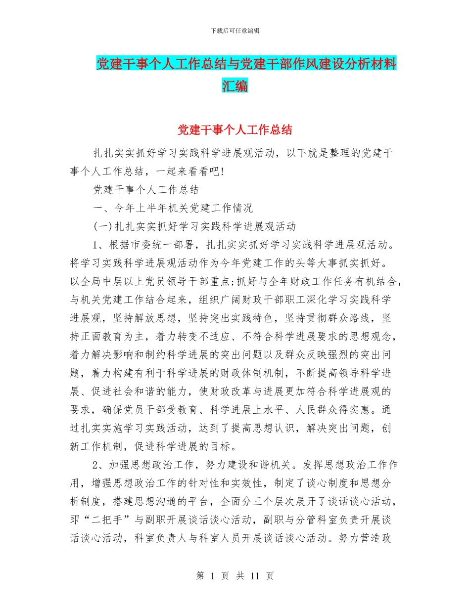 党建干事个人工作总结与党建干部作风建设分析材料汇编_第1页