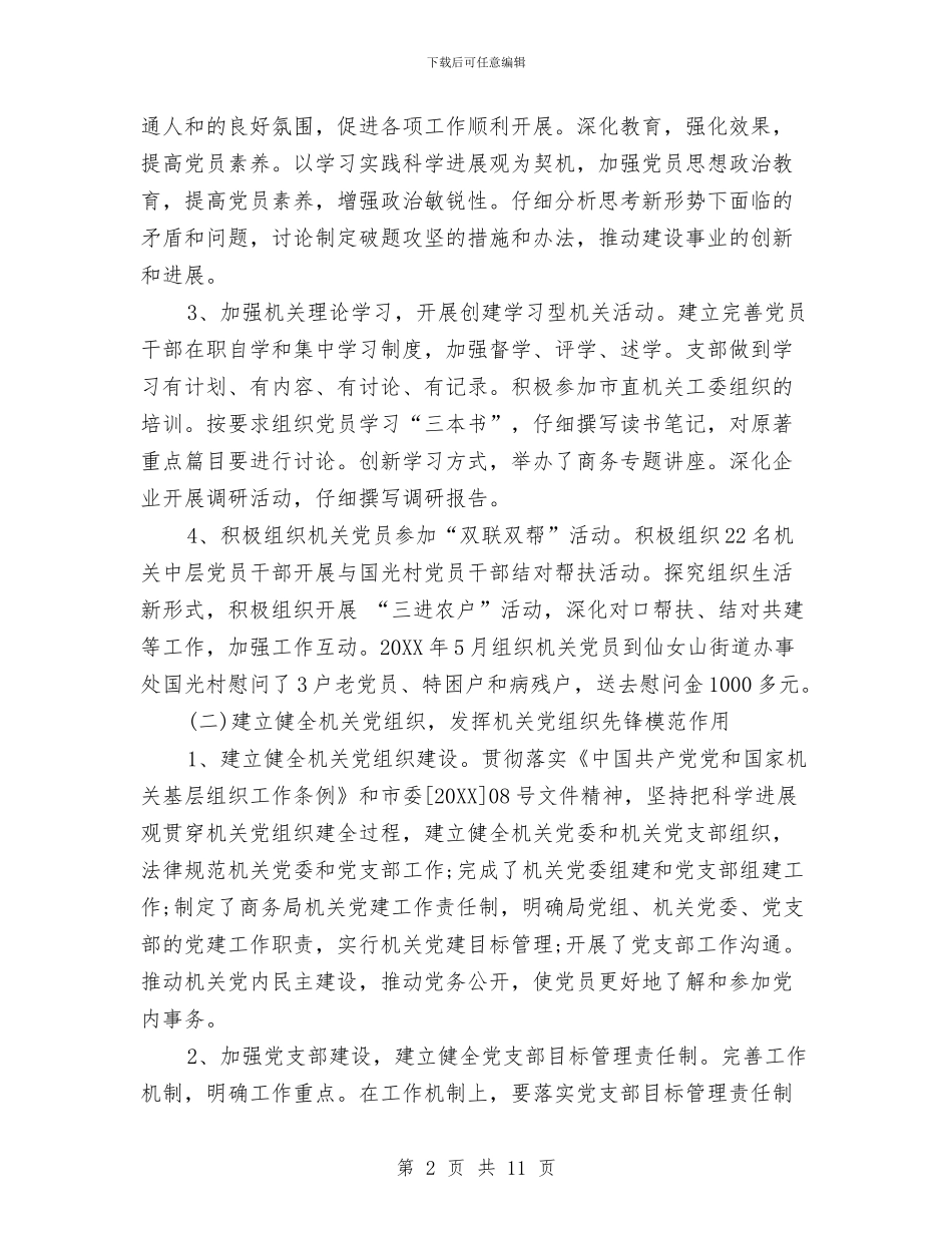 党建干事个人工作总结与党建干部作风建设分析材料汇编_第2页