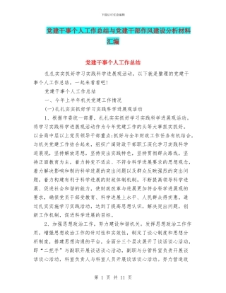 党建干事个人工作总结与党建干部作风建设分析材料汇编