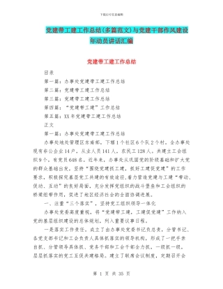 党建带工建工作总结与党建干部作风建设年动员讲话汇编