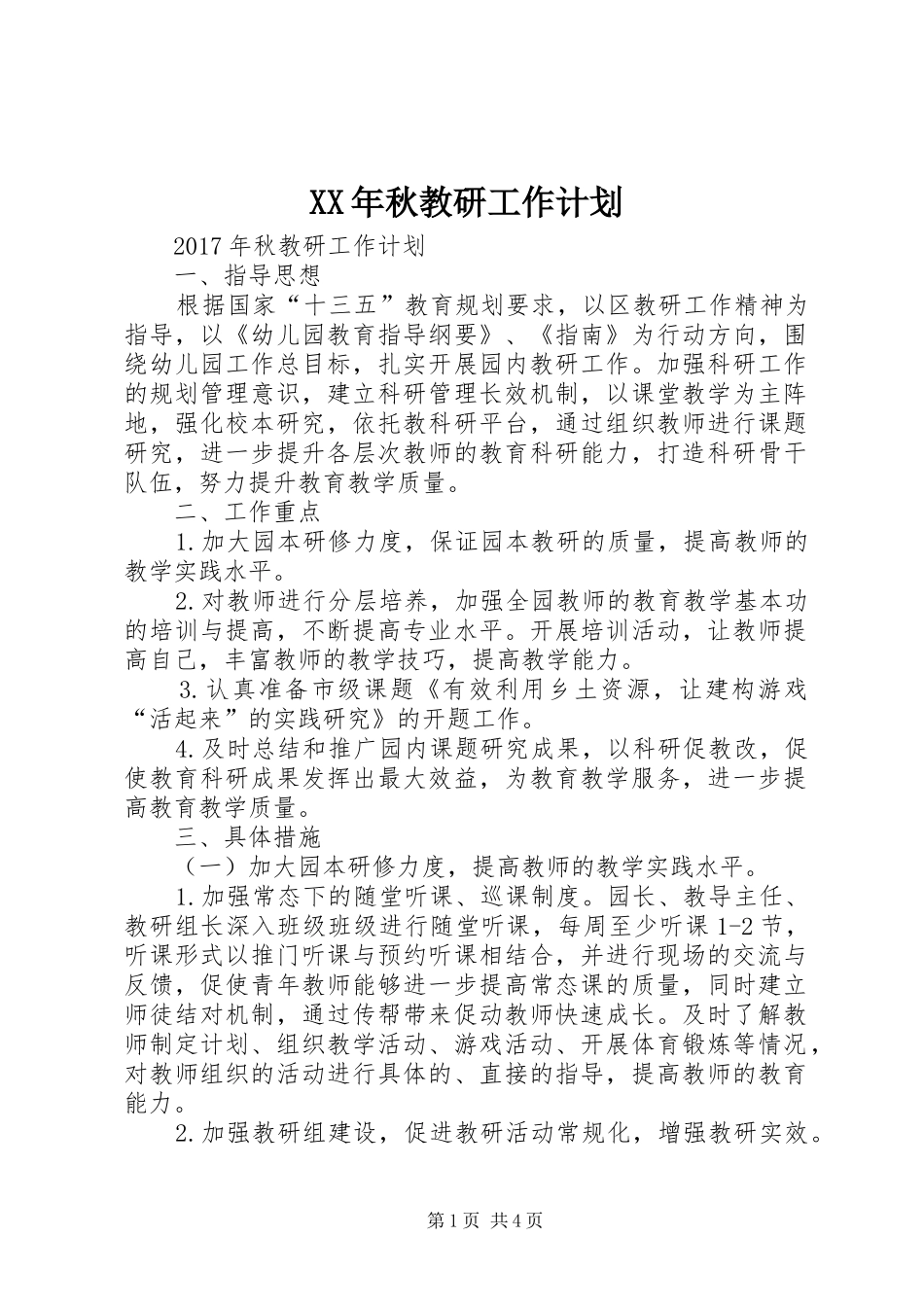 XX年秋教研工作计划_第1页