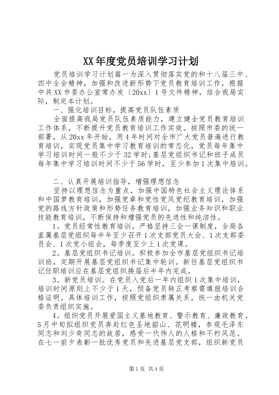 XX年度党员培训学习计划_第1页