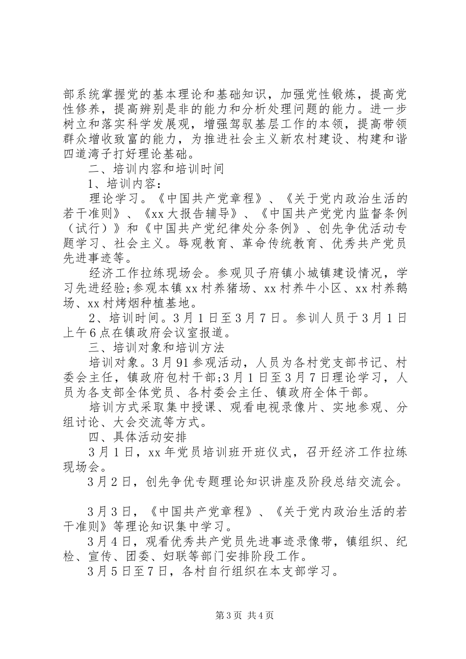 XX年度党员培训学习计划_第3页