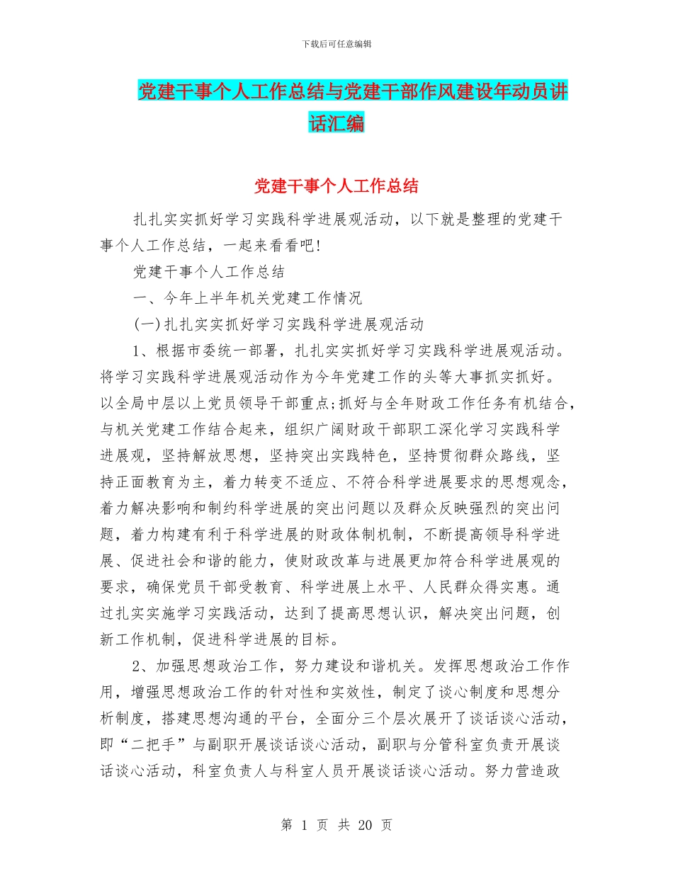 党建干事个人工作总结与党建干部作风建设年动员讲话汇编_第1页