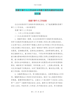 党建干事个人工作总结与党建干部作风建设年动员讲话汇编