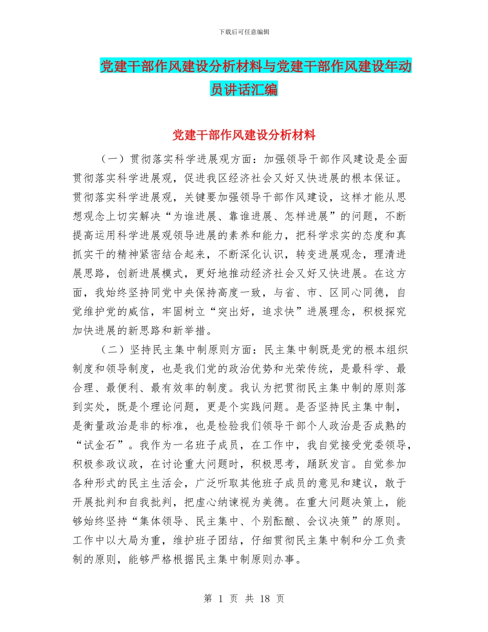 党建干部作风建设分析材料与党建干部作风建设年动员讲话汇编_第1页