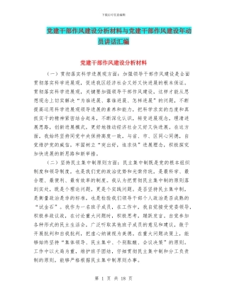 党建干部作风建设分析材料与党建干部作风建设年动员讲话汇编