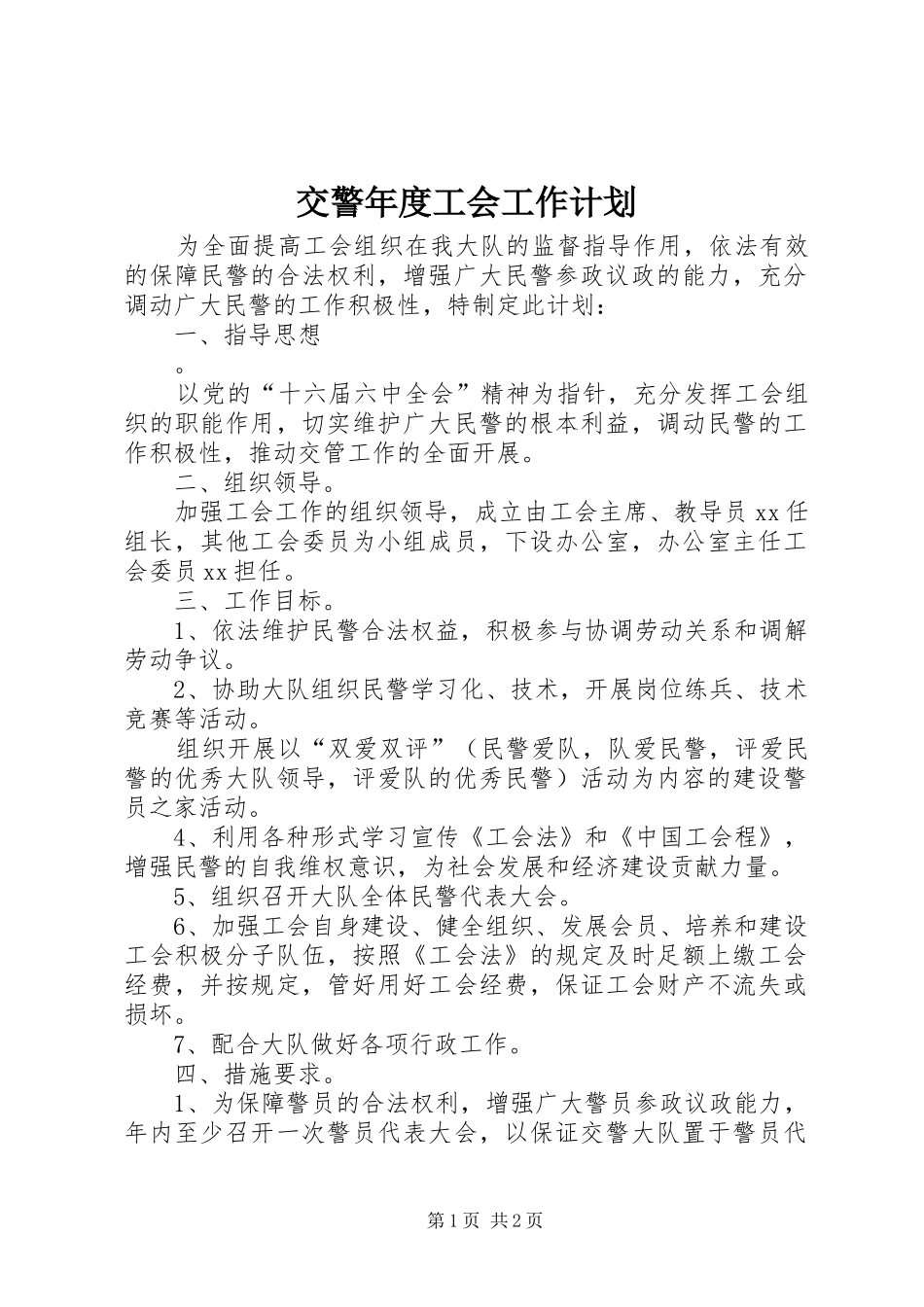 交警年度工会工作计划_第1页