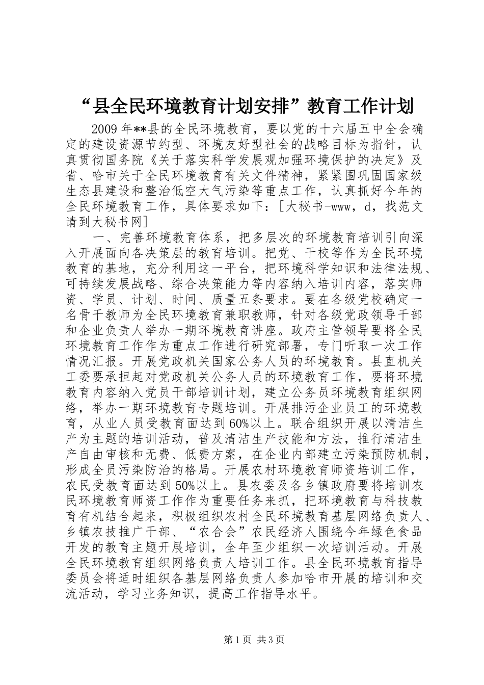 “县全民环境教育计划安排”教育工作计划_第1页