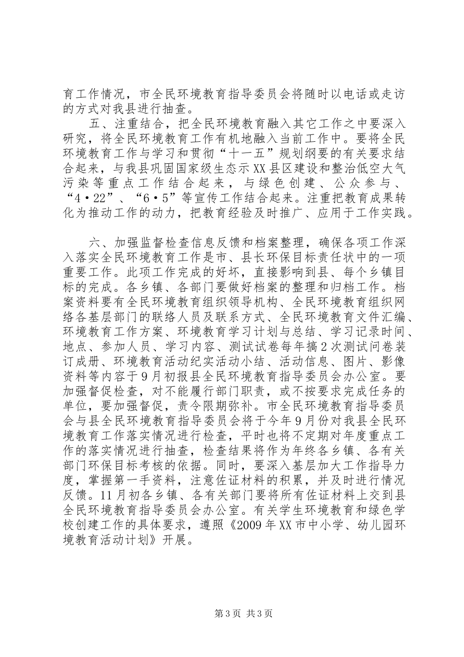 “县全民环境教育计划安排”教育工作计划_第3页