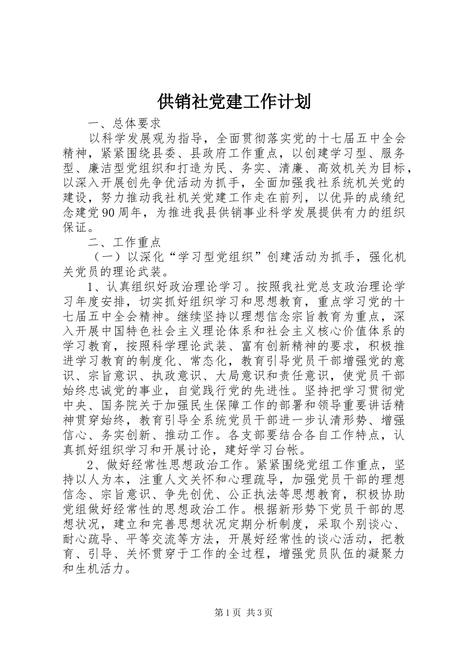 供销社党建工作计划_第1页