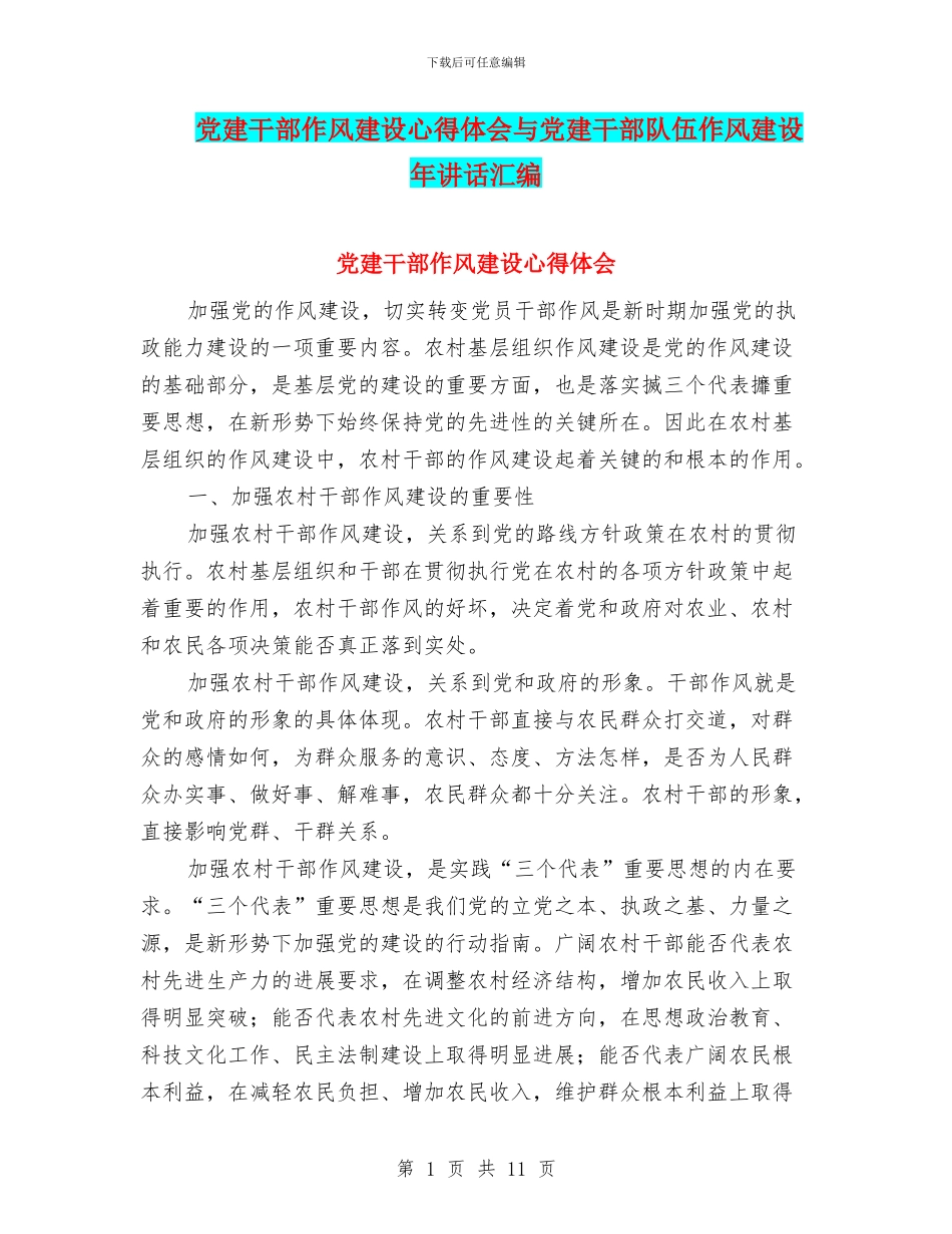 党建干部作风建设心得体会与党建干部队伍作风建设年讲话汇编_第1页