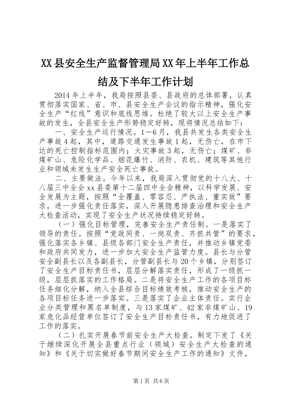 XX县安全生产监督管理局XX年上半年工作总结及下半年工作计划_第1页