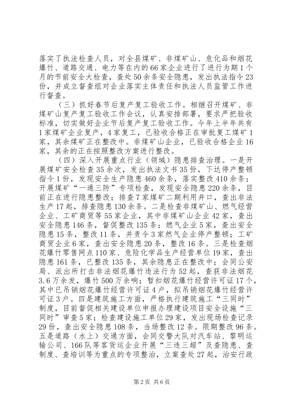XX县安全生产监督管理局XX年上半年工作总结及下半年工作计划_第2页