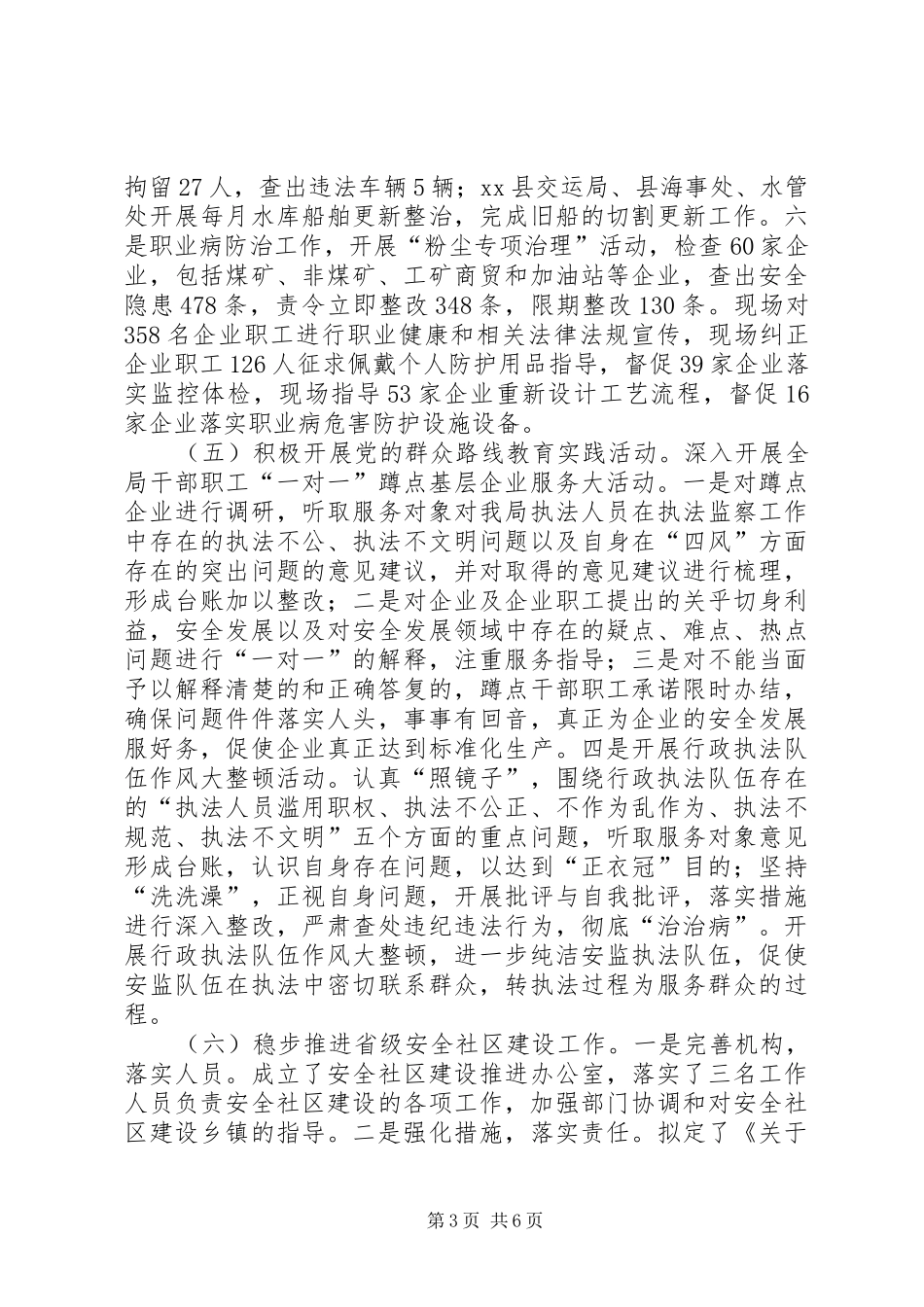 XX县安全生产监督管理局XX年上半年工作总结及下半年工作计划_第3页