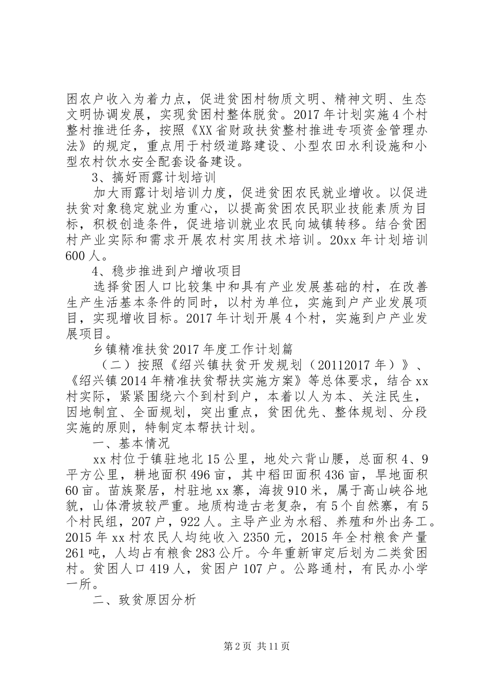 乡镇精准扶贫XX年度工作计划_第2页