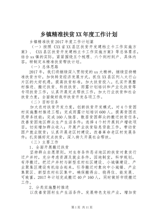 乡镇精准扶贫XX年度工作计划