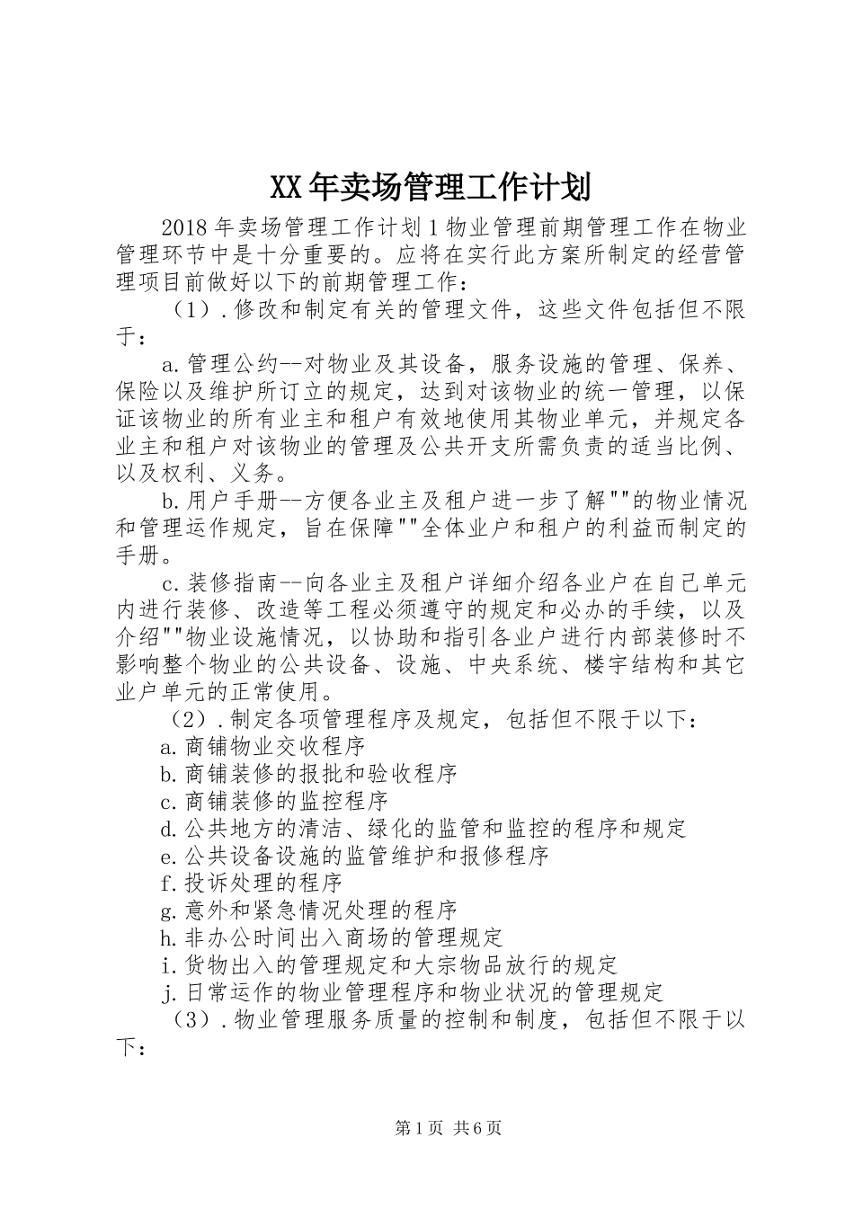 XX年卖场管理工作计划_第1页