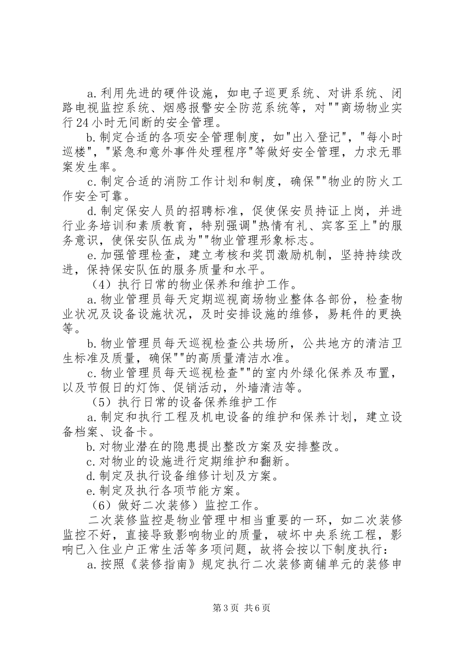 XX年卖场管理工作计划_第3页