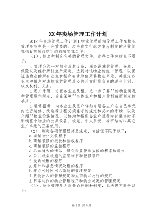 XX年卖场管理工作计划