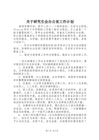 关于研究生会办公室工作计划