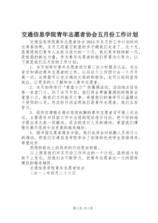 交通信息学院青年志愿者协会五月份工作计划