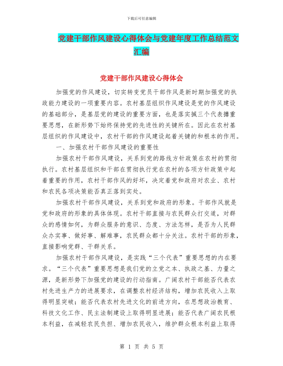 党建干部作风建设心得体会与党建年度工作总结范文汇编_第1页