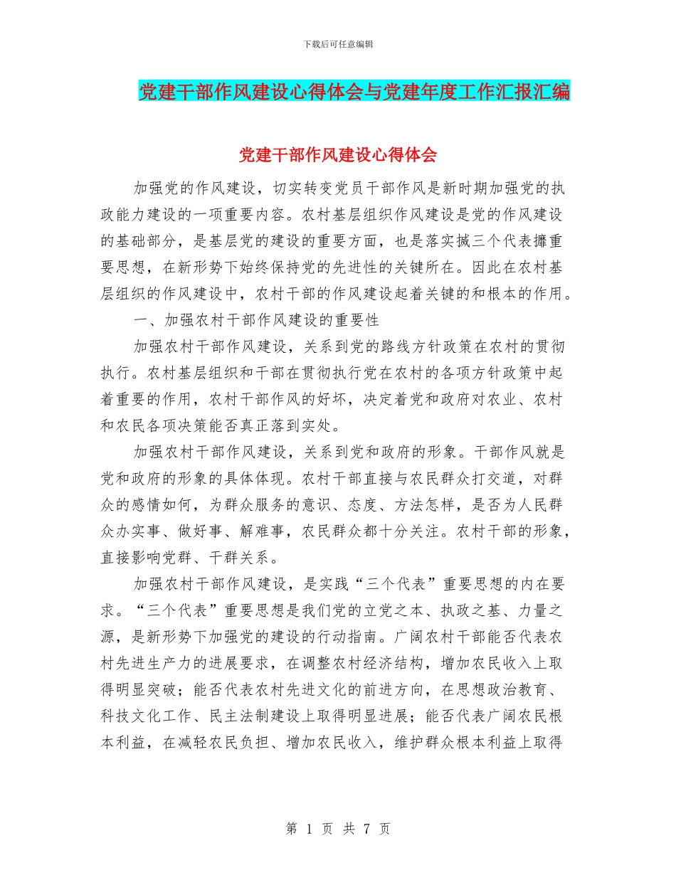 党建干部作风建设心得体会与党建年度工作汇报汇编_第1页